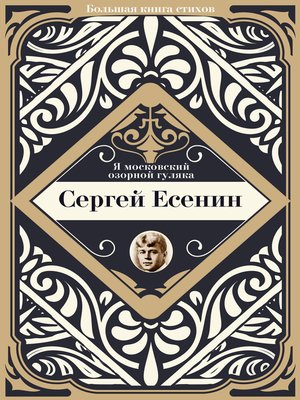 cover image of Я московский озорной гуляка